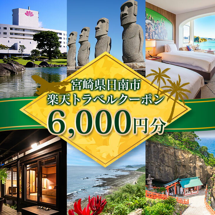 【ふるさと納税】宮崎県日南市の対象施設で使える楽天トラベルクーポン 寄付額20,000円 ホテル 旅館 民宿 旅行 観光 国内 クーポン券 宿泊券 旅行券 チケット 温泉 春 夏 秋 冬 贅沢 家族旅行 記念旅行 卒業旅行 ご褒美 体験型 リフレッシュ プライベート 送料無料 サムネイル2