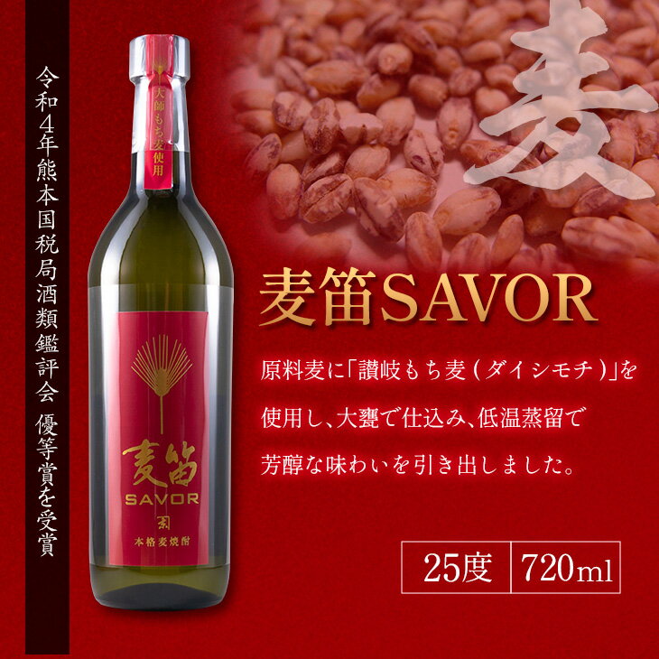 【ふるさと納税】≪受賞歴有!!≫ 麦笛SAVOR 25度 甕雫 20度 焼酎 2本 セット お酒 アルコール 飲料 国産 麦焼酎 芋焼酎 飲み比べ 大甕仕込み 晩酌 家呑み 宅呑み ご褒美 お祝い 記念日 パーティー ギフト 贈り物 贈答 プレゼント お取り寄せ おすすめ 宮崎県 日南市 送料無料 サムネイル2