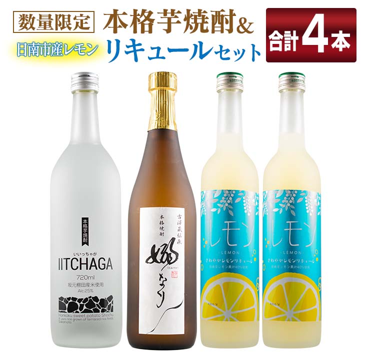 数量限定 本格芋焼酎 日南市産 レモン リキュール セット 合計4本 お酒 アルコール 飲料 国産 飲み比べ 嫋なり 晩酌 家呑み 宅呑み ご褒美 お祝い 記念日 パーティー カクテル ギフト 贈り物 贈答 プレゼント 手土産 お取り寄せ おすすめ 宮崎県 送料無料