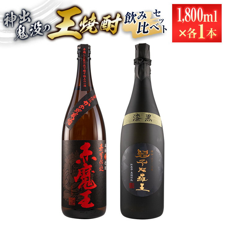 神出鬼没『王』焼酎 飲み比べ セット 合計2本 25度 33度 お酒 アルコール 飲料 芋焼酎 赤魔王 櫻の郷酒造 漆黒 超不阿羅王 酒蔵大手門 希少 限定品 甕貯蔵 ブレンド 呑み比べ 晩酌 家飲み 家呑み ご褒美 お祝い 記念日 お取り寄せ 宮崎県 日南市 送料無料