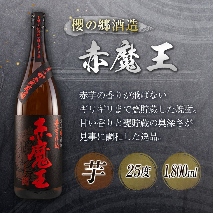 【ふるさと納税】神出鬼没『王』焼酎 飲み比べ セット 合計2本 25度 33度 お酒 アルコール 飲料 芋焼酎 赤魔王 櫻の郷酒造 漆黒 超不阿羅王 酒蔵大手門 希少 限定品 甕貯蔵 ブレンド 呑み比べ 晩酌 家飲み 家呑み ご褒美 お祝い 記念日 お取り寄せ 宮崎県 日南市 送料無料 サムネイル2