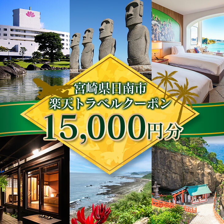 【ふるさと納税】宮崎県日南市の対象施設で使える楽天トラベルクーポン 寄付額50,000円 ホテル 旅館 民宿 旅行 観光 国内 クーポン券 宿泊券 旅行券 チケット 温泉 春 夏 秋 冬 贅沢 家族旅行 記念旅行 卒業旅行 ご褒美 体験型 リフレッシュ プライベート 送料無料 - 画像2