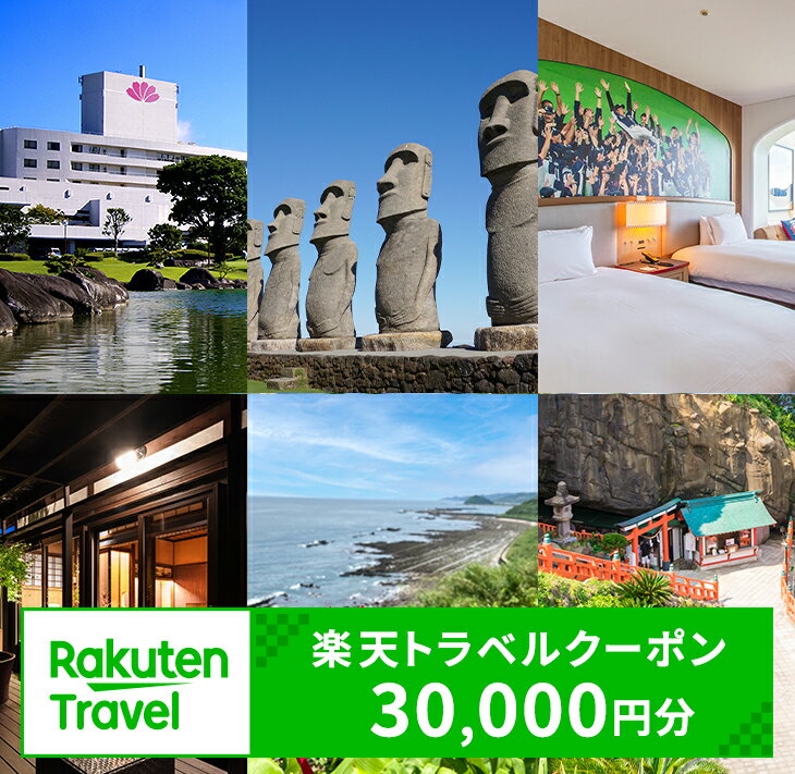 宮崎県日南市の対象施設で使える楽天トラベルクーポン 寄付額100,000円 ホテル 旅館 民宿 旅行 観光 国内 クーポン券 宿泊券 旅行券 チケット 温泉 春 夏 秋 冬 贅沢 家族旅行 記念旅行 卒業旅行 ご褒美 体験型 リフレッシュ プライベート 送料無料
