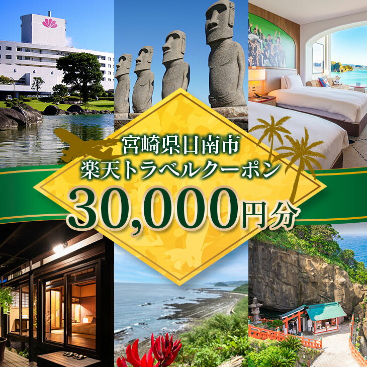 【ふるさと納税】宮崎県日南市の対象施設で使える楽天トラベルクーポン 寄付額100,000円 ホテル 旅館 民宿 旅行 観光 国内 クーポン券 宿泊券 旅行券 チケット 温泉 春 夏 秋 冬 贅沢 家族旅行 記念旅行 卒業旅行 ご褒美 体験型 リフレッシュ プライベート 送料無料 サムネイル2