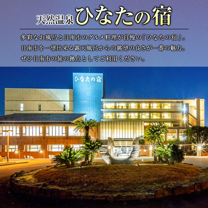 【ふるさと納税】ひなたの宿 ペア宿泊券 1泊2食付き 旅行 観光 トラベル 国内 チケット 和室 客室風呂付 檜風呂 天然温泉 露天風呂 レストラン バイキング コース料理 贅沢 リゾート リフレッシュ 息抜き レジャー 思い出 記念日 お祝い おすすめ 宮崎県 日南市 送料無料 サムネイル2