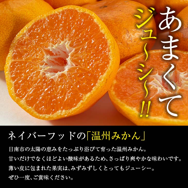 【ふるさと納税】≪内容量が選べる≫ 訳あり 数量限定 ネイバーフッド 温州みかん 5kg 8kg 傷み補償分付き 期間限定 フルーツ 果物 くだもの ミカン 柑橘 オレンジ 人気 国産 食品 デザート おやつ おすすめ 産地直送 ご家庭用 おすそ分け 特産品 宮崎県 日南市 送料無料 サムネイル3