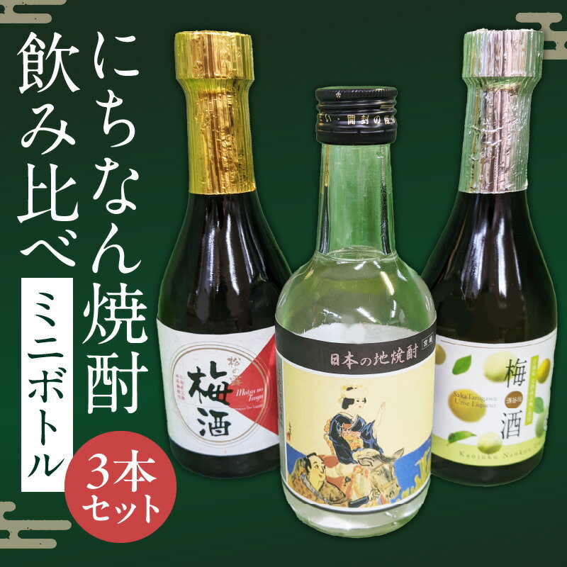 にちなん 焼酎 飲み比べ ミニボトル セット 合計3本 アルコール 国産 お酒 地酒 晩酌 芋焼酎 麦焼酎 梅酒 飲料 宅呑み 家呑み 宅飲み 希少 ロック 水割り お湯割り ソーダ割 人気 おすすめ 詰め合わせ 贈り物 ギフト 贈答 プレゼント 宮崎県 送料無料