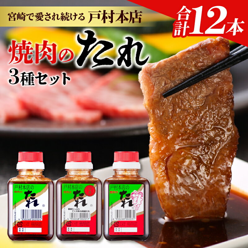 戸村本店 焼肉のたれ 3種 セット 合計12本 食品 国産 加工品 万能調味料 人気 焼き肉 タレ おすすめ 特製たれ 食べ比べ 記念日 バーベキュー キャンプ アウトドア グランピング 鉄板焼き 詰め合わせ お取り寄せ グルメ おすそ分け 宮崎県 日南市 送料無料