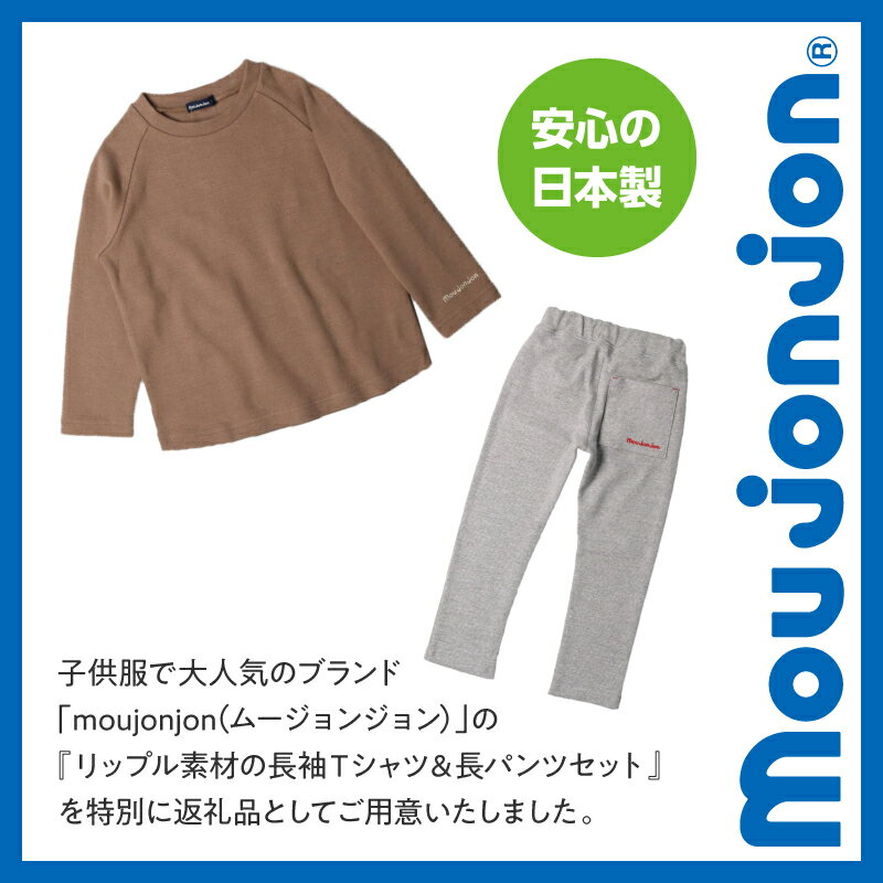 【ふるさと納税】≪サイズ・カラーが選べる≫ 国産 moujonjon 上下 セット リップル 無地 ラグラン 長袖 Tシャツ フライス カラー 長パンツ 子供用品 子供服 洋服 ズボン こども 男の子 女の子 キッズ ジュニア 日本製 柔軟素材 シンプル 普段着 宮崎県 日南市 送料無料 サムネイル2