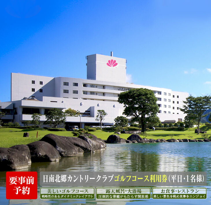 ゴルフ プレー券 日南北郷カントリークラブ 平日 1名様分 旅行 チケット 温泉 食事付 宿 旅 家族旅行 ゴルフ場 趣味 レジャー 体験 運動 スポーツ リフレッシュ 癒し プライベート お祝い 思い出 四季 展望露天風呂 人気 おすすめ 宮崎県 日南市 送料無料