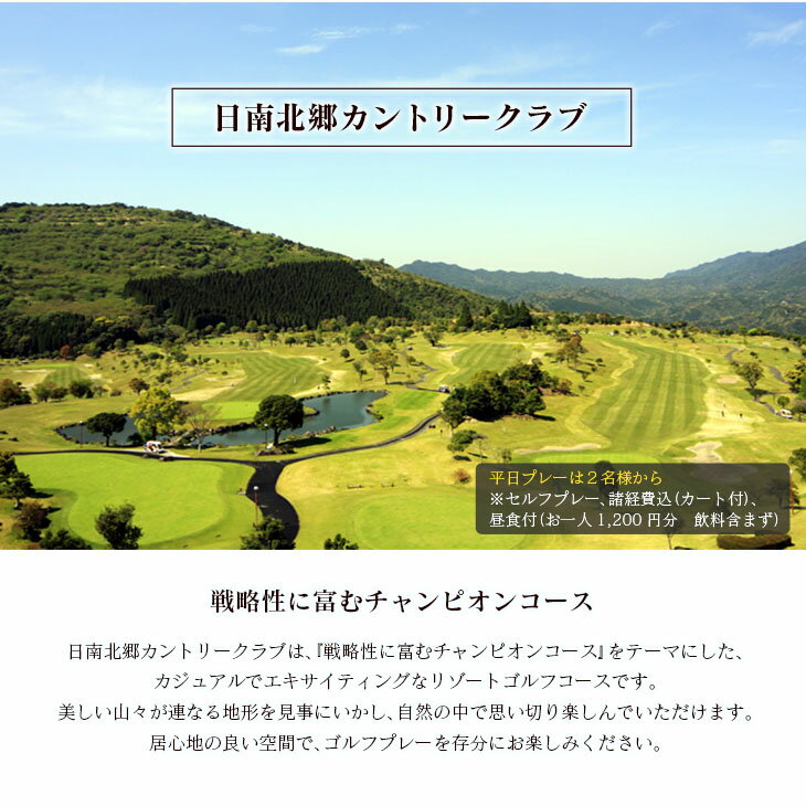 【ふるさと納税】ゴルフ プレー券 日南北郷カントリークラブ 平日 1名様分 旅行 チケット 温泉 食事付 宿 旅 家族旅行 ゴルフ場 趣味 レジャー 体験 運動 スポーツ リフレッシュ 癒し プライベート お祝い 思い出 四季 展望露天風呂 人気 おすすめ 宮崎県 日南市 送料無料 サムネイル2