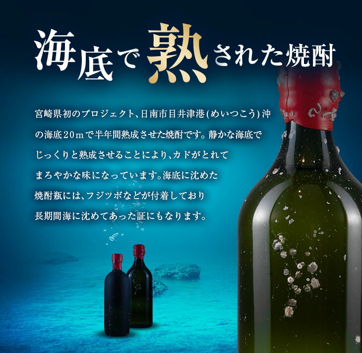 【ふるさと納税】数量限定 海底 熟成 焼酎 2本 セット 25度 アルコール 飲料 国産 本格焼酎 お酒 地酒 芋焼酎 飫肥杉 無月 晩酌 宅呑み 家呑み 飲み比べ 希少 ストレート ロック 人気 おすすめ 詰め合わせ お取り寄せ 贈り物 ギフト お祝い 記念日 宮崎県 日南市 送料無料 サムネイル2