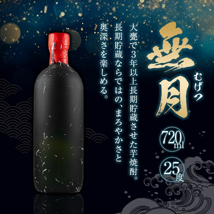 【ふるさと納税】数量限定 海底 熟成 焼酎 2本 セット 25度 アルコール 飲料 国産 本格焼酎 お酒 地酒 芋焼酎 飫肥杉 無月 晩酌 宅呑み 家呑み 飲み比べ 希少 ストレート ロック 人気 おすすめ 詰め合わせ お取り寄せ 贈り物 ギフト お祝い 記念日 宮崎県 日南市 送料無料 サムネイル3