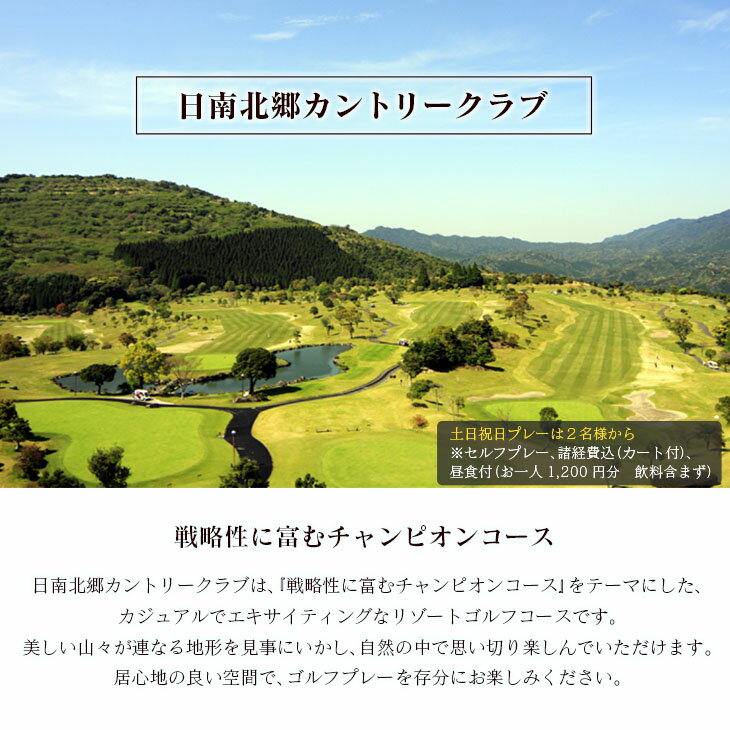 【ふるさと納税】ゴルフプレー券 日南北郷カントリークラブ 土日 祝日 2名様分 旅行 チケット 温泉 ペアプレー券 食事付 宿 旅 家族旅行 ゴルフ場 趣味 レジャー 体験 運動 スポーツ リフレッシュ お祝い 思い出 四季 展望露天風呂 人気 おすすめ 宮崎県 日南市 送料無料 サムネイル2