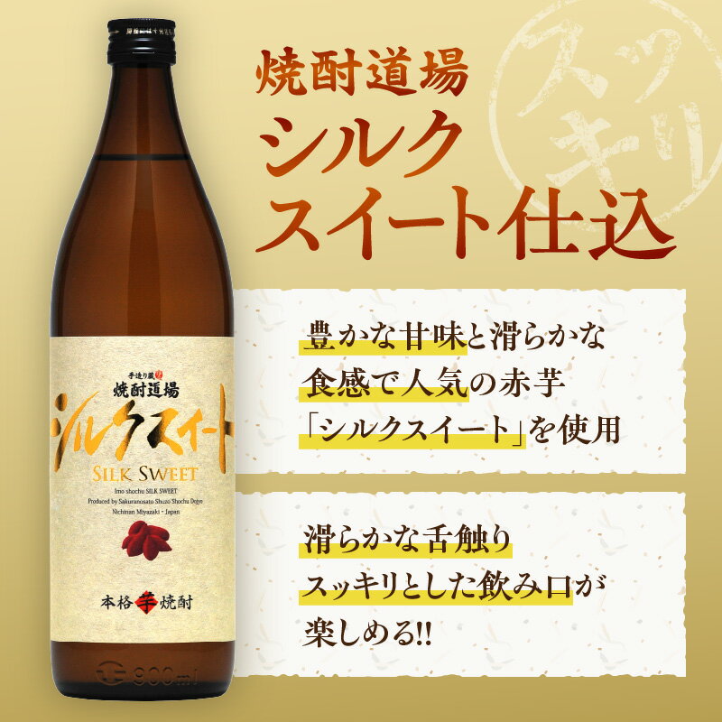 【ふるさと納税】甘い香りと奥深い味わい!! 本格芋焼酎 焼酎道場 シルクスイート 仕込 計6本 25度 アルコール 飲料 国産 本格焼酎 定番焼酎 お酒 地酒 芋焼酎 赤芋 晩酌 ロック 宅呑み 家呑み お湯割り ソーダ割 人気 おすすめ 贈り物 お祝い 記念日 宮崎県 日南市 送料無料 サムネイル3