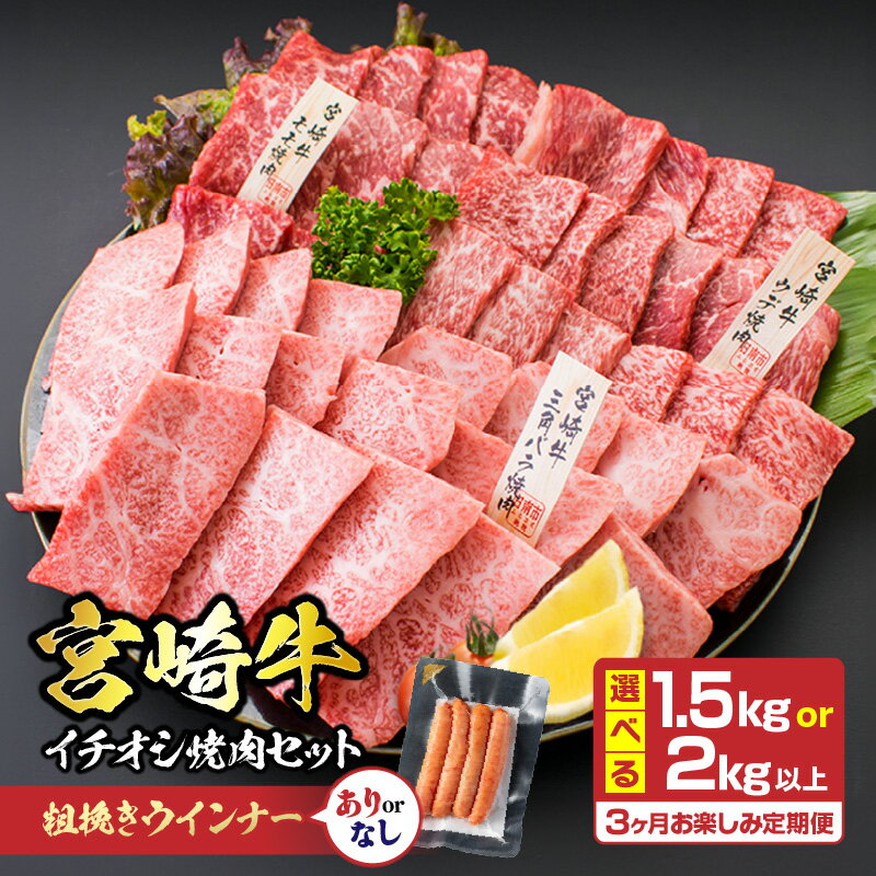 ≪内容量が選べる≫3か月定期便 月替わりで堪能!! 宮崎牛 イチオシ 焼肉 セット お楽しみ 定期便 粗挽き ウインナー 1.5kg 2kg以上 ブランド牛 牛肉 黒毛和牛 国産 赤身 人気 おすすめ 高級 ギフト 贈り物 ミヤチク 配送月が選べる 宮崎県 日南市 送料無料