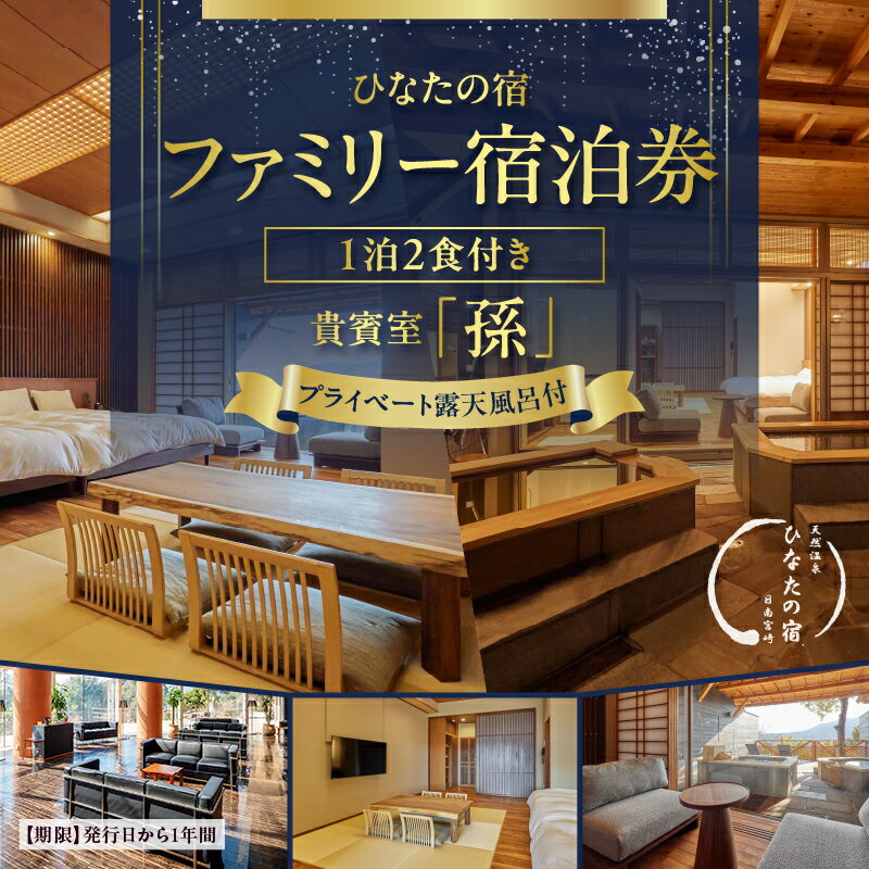 ひなたの宿 ファミリー 宿泊券 1泊2食 付き 貴賓室「孫」 温泉 旅行 観光 トラベル 国内 チケット 和モダン 客室風呂付 天然温泉 露天風呂 高級 贅沢 ご褒美 リゾート リフレッシュ レジャー 思い出 記念日 ペア お祝い おすすめ 宮崎県 日南市 送料無料
