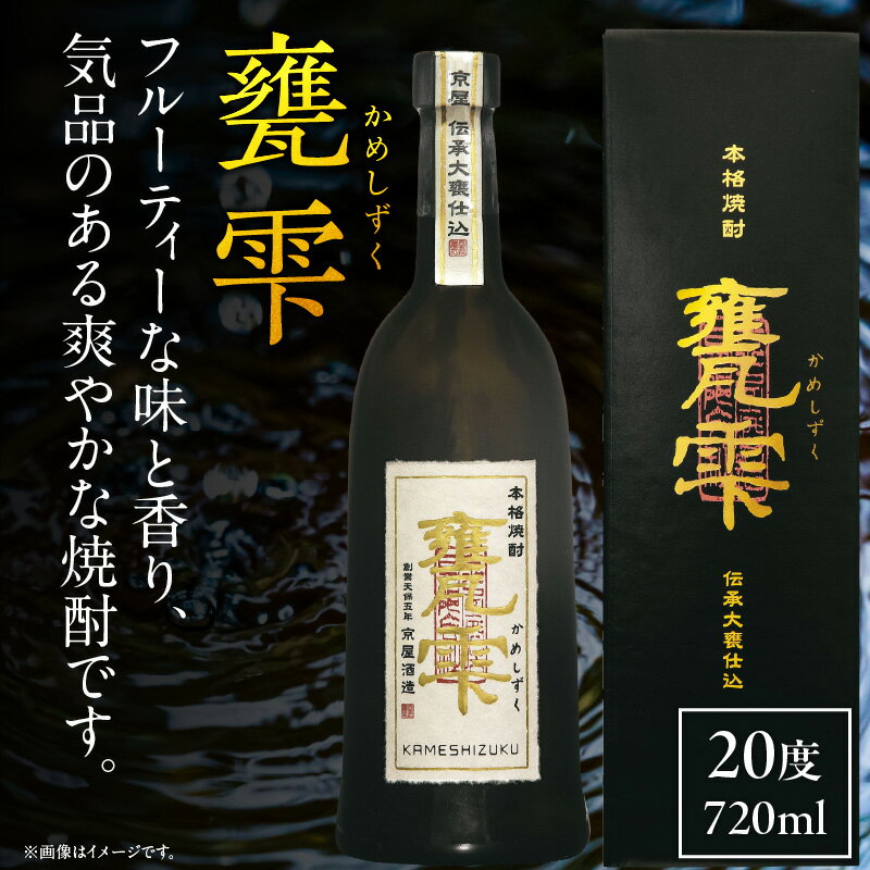 【ふるさと納税】本格芋焼酎 甕雫 かめしずく 720ml瓶 計1本 化粧箱入り 20度 お酒 アルコール 飲料 飲み物 地酒 京屋酒造 国産 芋焼酎 いも焼酎 焼酎 晩酌 家飲み 家呑み 宅飲み おすすめ 贈り物 ギフト 贈答 プレゼント お祝 記念日 ご褒美 宮崎県 日南市 送料無料 サムネイル2