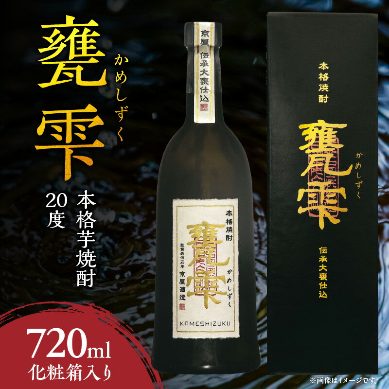 本格芋焼酎 甕雫 かめしずく 720ml瓶 計1本 化粧箱入り 20度 お酒 アルコール 飲料 飲み物 地酒 京屋酒造 国産 芋焼酎 いも焼酎 焼酎 晩酌 家飲み 家呑み 宅飲み おすすめ 贈り物 ギフト 贈答 プレゼント お祝 記念日 ご褒美 宮崎県 日南市 送料無料