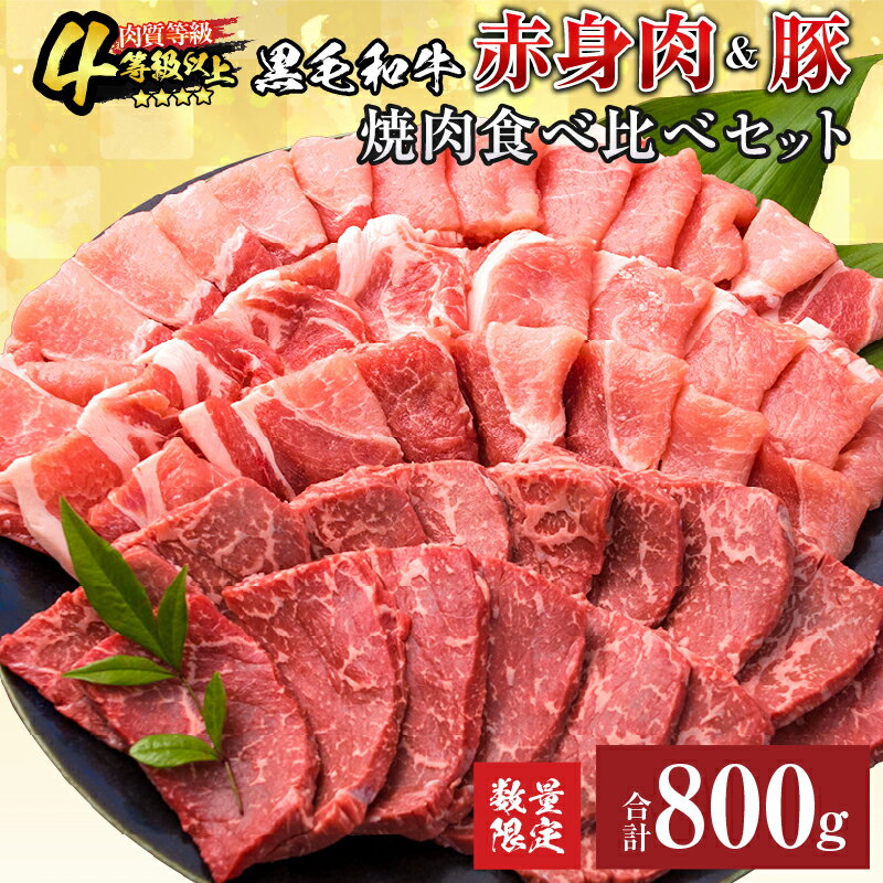数量限定 黒毛和牛 赤身肉 豚焼肉 食べ比べ セット 合計800g 肉 牛肉 豚肉 国産 ウデ モモ 豚ロース 肩ロース おすすめ おかず お弁当 食品 BBQ バーベキュー キャンプ 晩ご飯 お祝い 記念日 豚丼 ギフト 贈り物 ミヤチク 宮崎県 日南市 送料無料