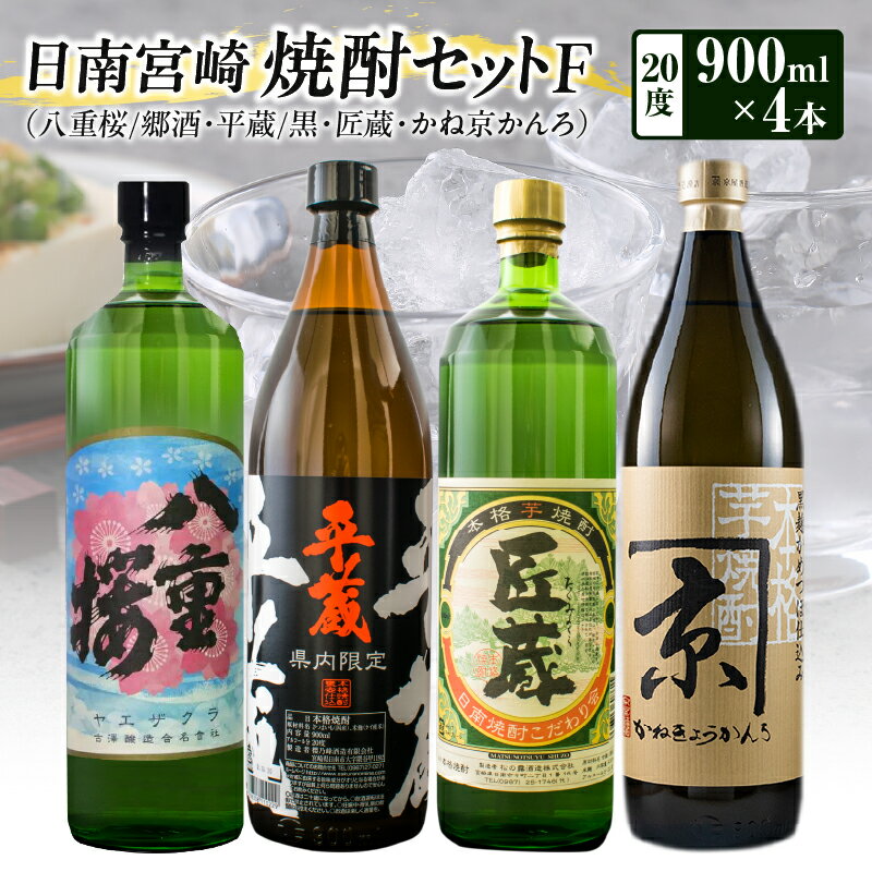 日南 宮崎 焼酎 セットF 20度 各900ml 八重桜 郷酒 日南限定 平蔵 黒 宮崎県内限定 匠蔵 こだわり会限定 かね京かんろ お酒 アルコール 飲料 飲み物 芋焼酎 かめつぼ仕込み 飲み比べ お取り寄せ グルメ 詰め合わせ 京屋酒造 古澤醸造 櫻乃峰酒造 送料無料