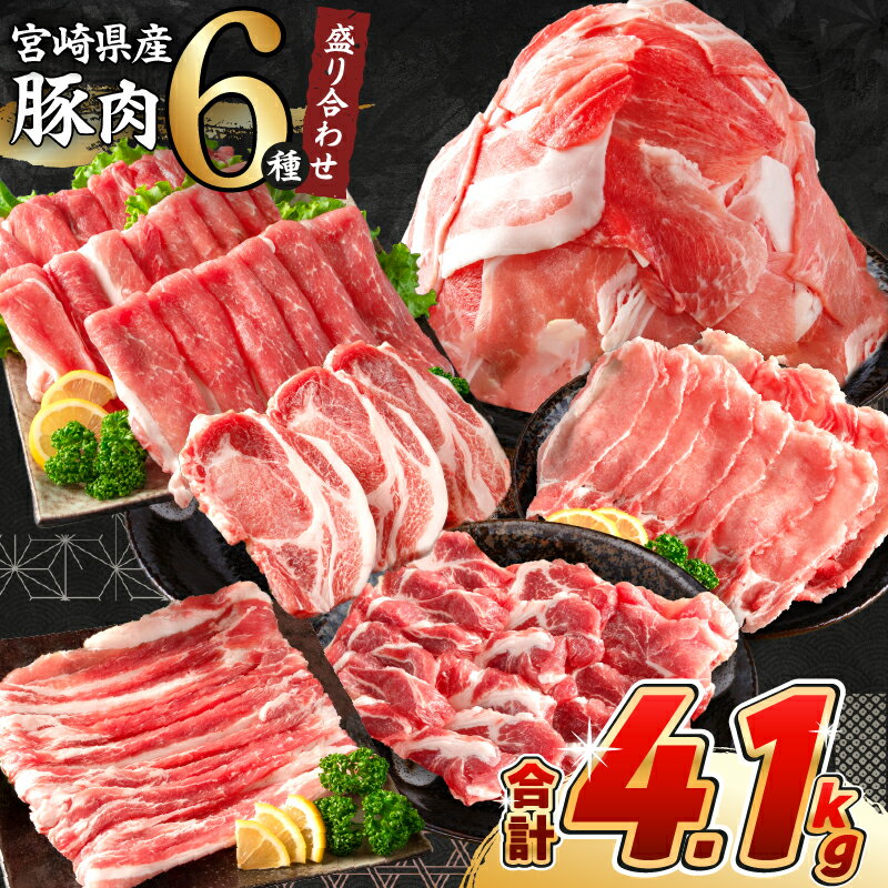 《肉ランキングTOP10入》選べる配送月 数量限定 豚肉 6種 盛り合わせ セット 合計4.1kg 豚 小分け 豚バラ 豚ロース 豚こま スライス 国産 食品 人気 おかず 焼肉 しゃぶしゃぶ バラ肉 こま切れ 豚丼 とんかつ 食べ比べ 料理に大活躍 ミヤチク 送料無料