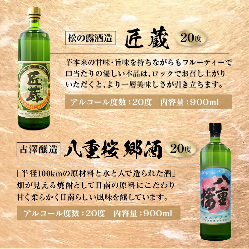 【ふるさと納税】宮崎限定 4種類 焼酎 飲み比べ セット 900ml 6本 お酒 アルコール 飲料 芋焼酎 平蔵 白 黒 八重桜 郷酒 匠の蔵 呑み比べ 地酒 櫻乃峰酒造 古澤醸造 松の露酒造 晩酌 家飲み ご褒美 お祝い 記念日 おもてなし お取り寄せ グルメ 宮崎県 日南市 送料無料 サムネイル3