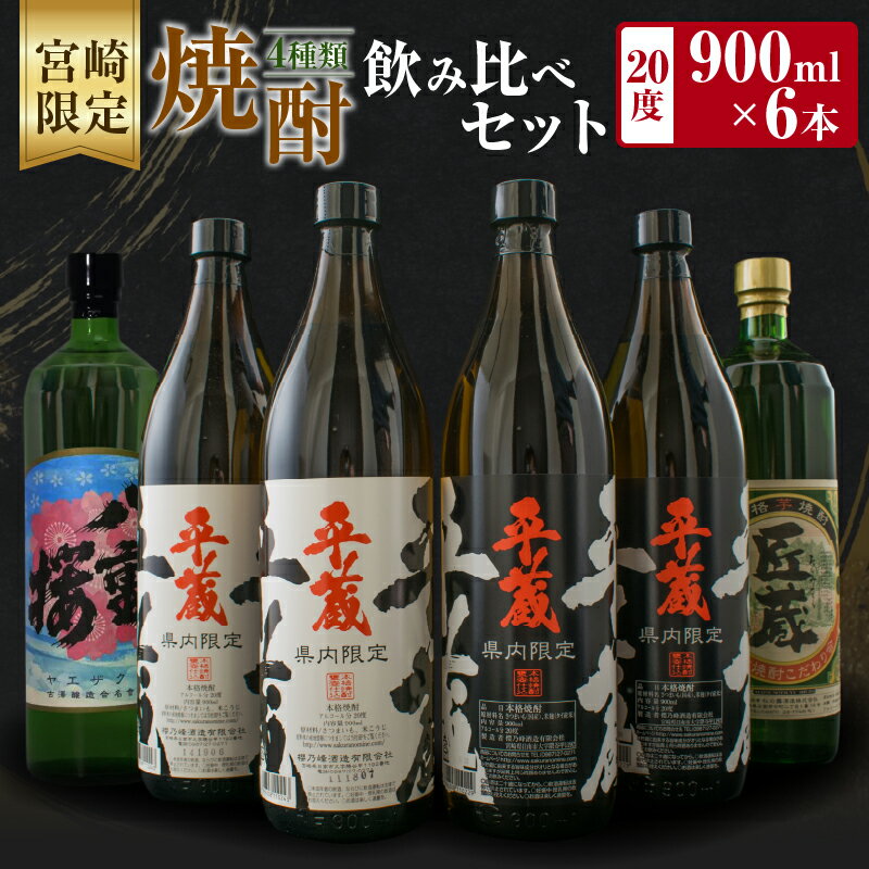 宮崎限定 4種類 焼酎 飲み比べ セット 900ml 6本 お酒 アルコール 飲料 芋焼酎 平蔵 白 黒 八重桜 郷酒 匠の蔵 呑み比べ 地酒 櫻乃峰酒造 古澤醸造 松の露酒造 晩酌 家飲み ご褒美 お祝い 記念日 おもてなし お取り寄せ グルメ 宮崎県 日南市 送料無料