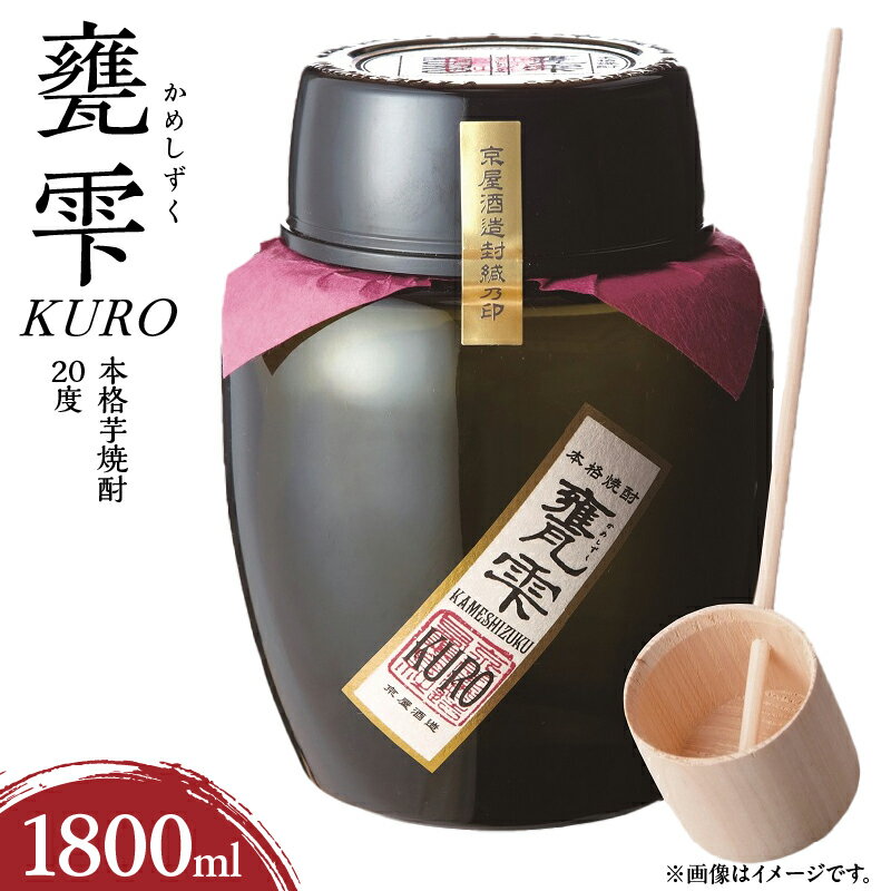 本格芋焼酎 甕雫 KURO かめしずく 1800ml × 1個 20度 お酒 アルコール 飲料 飲み物 地酒 京屋酒造 国産 陶器 壺 芋焼酎 いも焼酎 焼酎 晩酌 家飲み 家呑み 宅飲み おすすめ 贈り物 ギフト 贈答 プレゼント お祝 記念日 ご褒美 宮崎県 日南市 送料無料