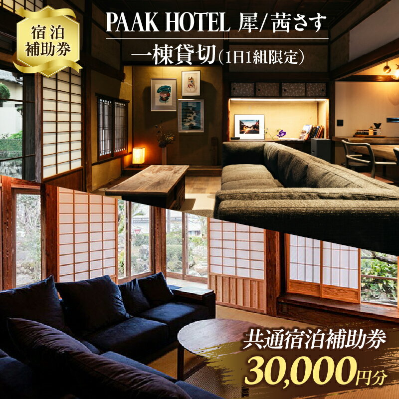 PAAK HOTEL 犀 / 茜さす 共通 宿泊 補助券 30,000円分 1日1組 限定 一棟 貸切 古民家 旅行 ホテル 国内 観光 お洒落 オシャレ モダン 休日 プライベート リフレッシュ 癒し 記念日 新婚旅行 家族旅行 卒業旅行 おすすめ 宮崎県 日南市 送料無料