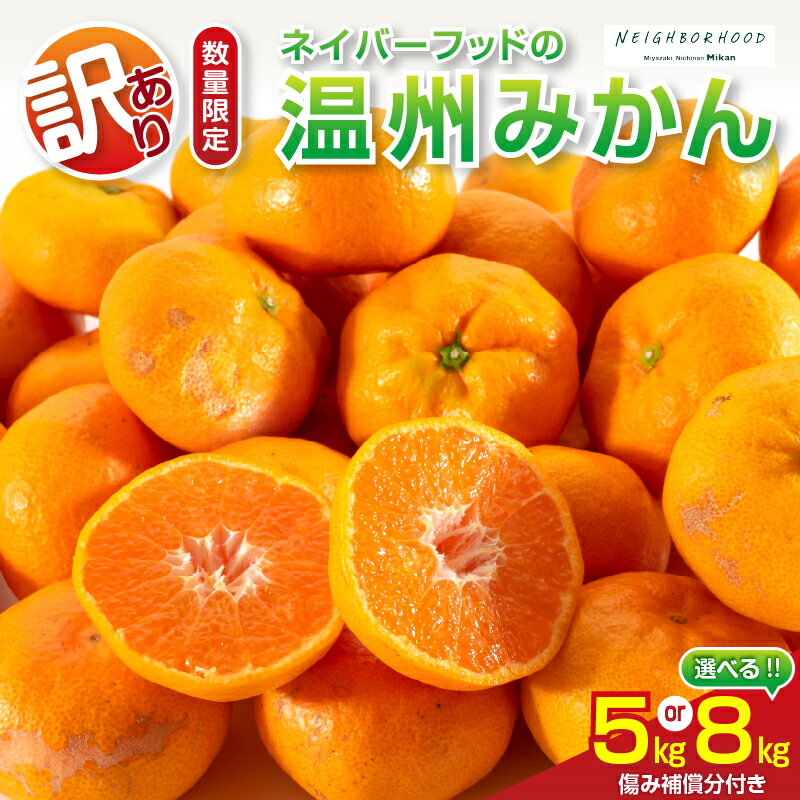 ≪内容量が選べる≫ 訳あり 数量限定 ネイバーフッド 温州みかん 5kg 8kg 傷み補償分付き 期間限定 フルーツ 果物 くだもの ミカン 柑橘 オレンジ 人気 国産 食品 デザート おやつ おすすめ 産地直送 ご家庭用 おすそ分け 特産品 宮崎県 日南市 送料無料