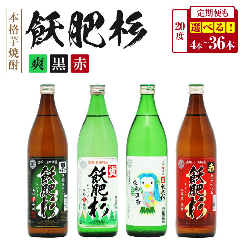 選べる 本格芋焼酎 飫肥杉 爽 黒 赤 20度 定期便 お酒 アルコール 飲料 飲み物 国産 人気 おすすめ 井上酒造 飲み比べ 呑み比べ 宅呑み 家呑み 晩酌 地酒 おび杉 お取り寄せ グルメ 詰め合わせ バラエティ ご褒美 お祝い 記念日 宮崎県 日南市 送料無料