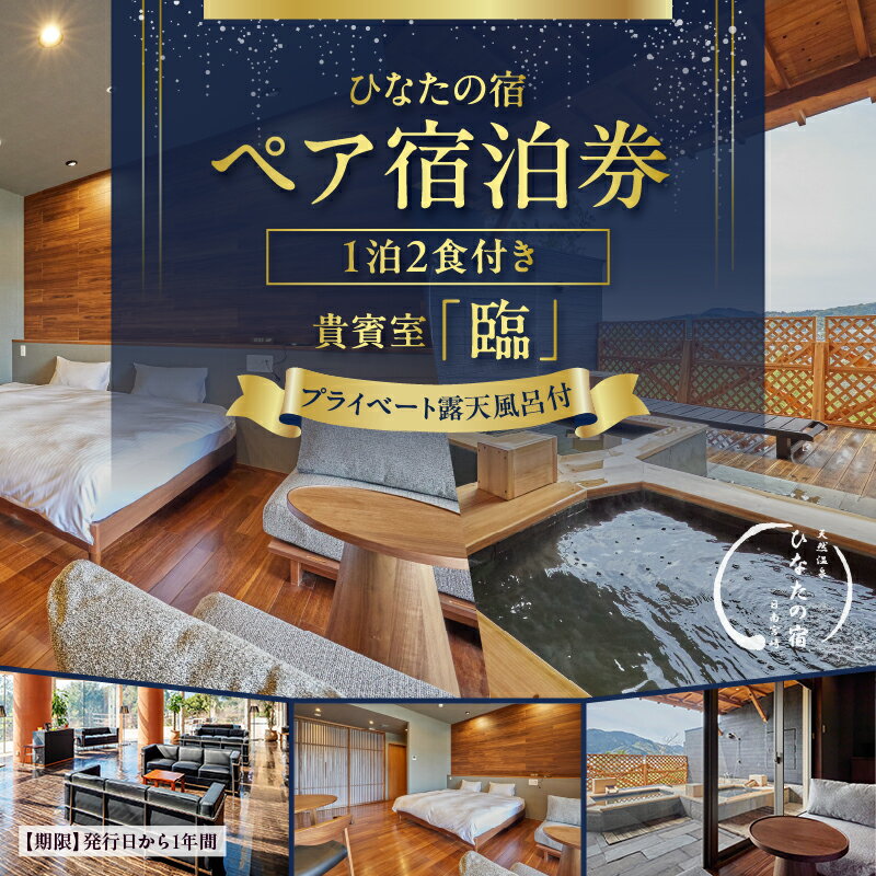ひなたの宿 ペア 宿泊券 1泊2食 付き 貴賓室「臨」 温泉 旅行 観光 トラベル 国内 チケット 和モダン 客室風呂付 天然温泉 露天風呂 高級 贅沢 ご褒美 リゾート リフレッシュ 息抜き レジャー 思い出 記念日 お祝い おすすめ 宮崎県 日南市 送料無料
