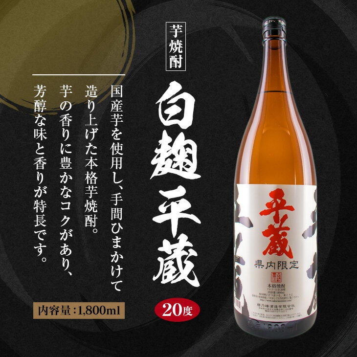 【ふるさと納税】受賞歴多数 宮崎限定 焼酎 平蔵 白 黒 人気 2本 セット オリジナル 20度 お酒 アルコール 飲料 飲み物 国産 櫻乃峰酒造 おすすめ 芋焼酎 晩酌 宅呑み 家飲み 呑み比べ 飲み比べ お取り寄せ グルメ 詰め合わせ お祝い 記念日 地酒 甕壺仕込み 日南市 送料無料 サムネイル2
