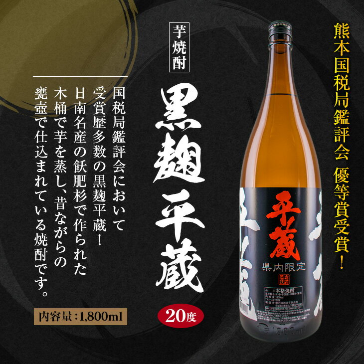 【ふるさと納税】受賞歴多数 宮崎限定 焼酎 平蔵 白 黒 人気 2本 セット オリジナル 20度 お酒 アルコール 飲料 飲み物 国産 櫻乃峰酒造 おすすめ 芋焼酎 晩酌 宅呑み 家飲み 呑み比べ 飲み比べ お取り寄せ グルメ 詰め合わせ お祝い 記念日 地酒 甕壺仕込み 日南市 送料無料 サムネイル3