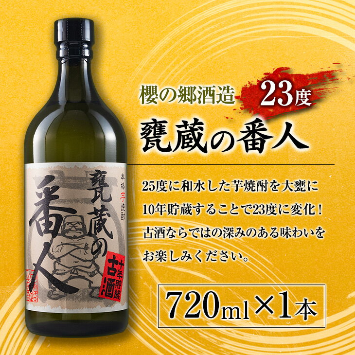 【ふるさと納税】本格 芋焼酎 甕蔵の番人 23度 酒徒善人 25度 セット 各720ml お酒 アルコール 飲料 国産 古酒 ご褒美 お祝い 記念日 晩酌 飲み比べ 宅呑み 家呑み お取り寄せ 手土産 おすそ分け ギフト 贈り物 贈答 プレゼント イベント おすすめ 宮崎県 日南市 送料無料 サムネイル2
