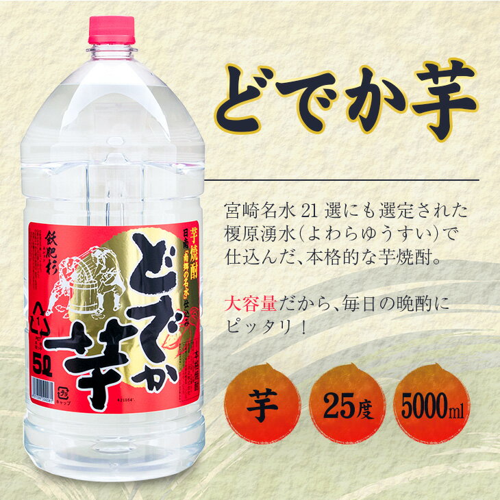 【ふるさと納税】ビッグサイズ 芋焼酎 どでか芋 25度 5000ml 2本 セット お酒 アルコール 飲料 飲み物 国産 大容量 井上酒造 地酒 晩酌 家呑み 宅呑み お祝い ご褒美 記念日 エコ ペットボトル ロック 水割り お湯割り お取り寄せ おすすめ お土産 宮崎県 日南市 送料無料 サムネイル2