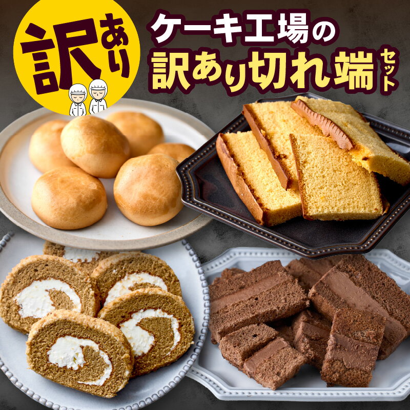 【訳あり】ケーキ工場の訳あり切れ端セット スイーツ 切り落とし 規格外 個包装 小分け 冷凍 ケーキ カステラ バターロールケーキ チーズ饅頭 焼菓子 チョコサンド 生チョコ サブレ スイーツ 人気 おすすめ 宮崎県 小林市
