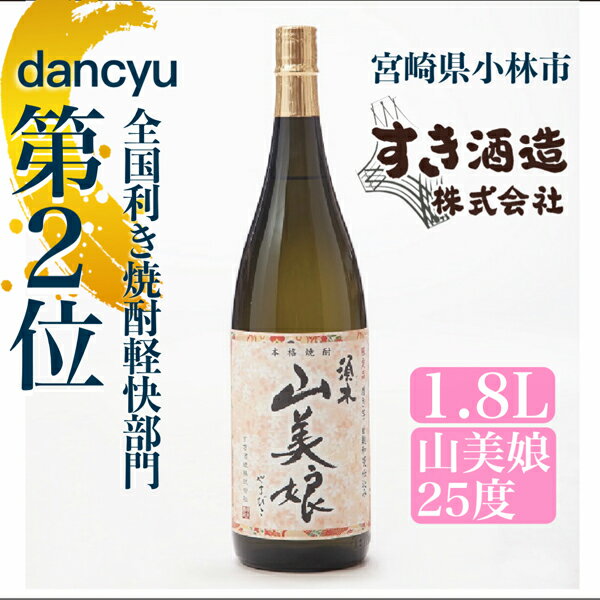 【dancyu全国利き焼酎軽快部門第2位】芋焼酎 山美娘 25度 1800ml 1.8L 焼酎 酒 アルコール 一升瓶 本格手作り すき酒造 宮崎県 小林市