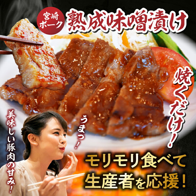 【ふるさと納税】宮崎ポーク熟成味噌漬け 約1.5kg~1.8kg 豚肉 小分け 焼くだけ 簡単調理 冷凍 味付け肉 みそ漬け 宮崎 肉 豚 おかず 簡単 焼肉 お肉 ギフト 贈り物 贈答 味付き肉 宮崎県 小林市 送料無料 サムネイル2