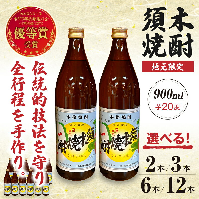 【ふるさと納税】 須木焼酎 芋焼酎 20度 900ml 2本~12本 セット 焼酎 酒 アルコール 優等賞受賞 本格手作り すき酒造 宮崎県 小林市 ロック 水割り サムネイル2