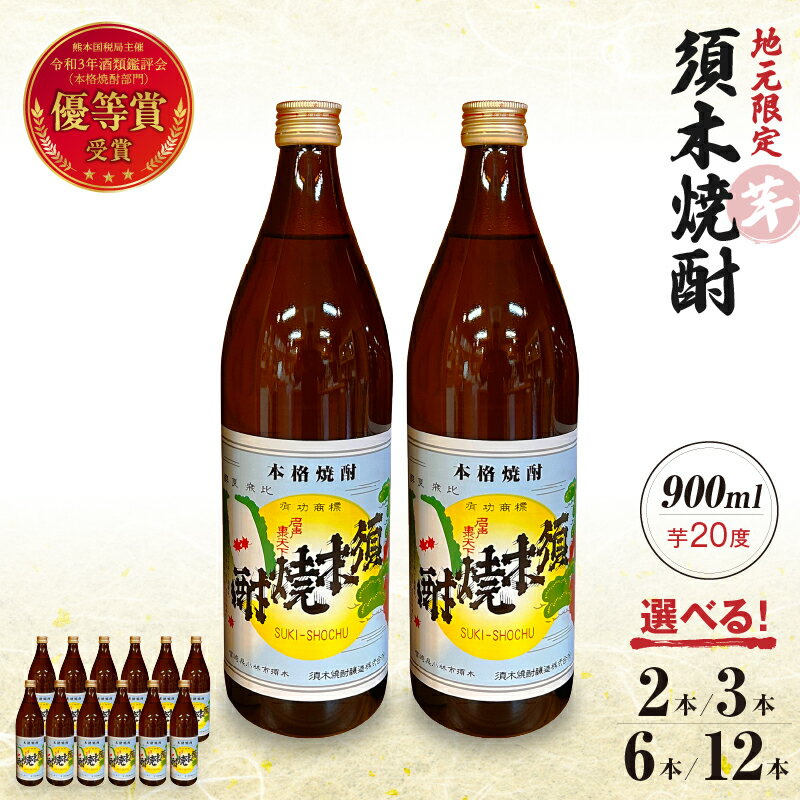 須木焼酎 芋焼酎 20度 900ml 2本~12本 セット 焼酎 酒 アルコール 優等賞受賞 本格手作り すき酒造 宮崎県 小林市 ロック 水割り