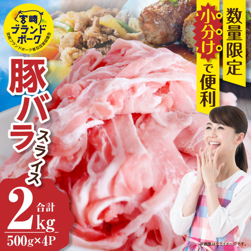 【数量限定】 豚バラ 豚肉 2kg スライス バラスライス 豚 宮崎ブランドポーク 小分け 冷凍 生姜焼き 焼肉 肉 国産 おすすめ 人気 国産豚 豚バラスライス 国産豚肉 グルメ 贈答 ギフト お肉 ふるさと お裾分け プレゼント 精肉 宮崎県 小林市 送料無料