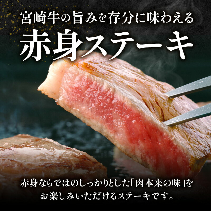 【ふるさと納税】【A4等級以上】宮崎牛赤身ステーキ 150g×3枚 牛肉 牛 黒毛和牛 赤身 ステーキ おためしファミリーパック 内閣総理大臣賞4大会連続受賞 肉 贈答 贈り物 ギフト 精肉 ご褒美 宮崎牛ステーキ 国産 サムネイル2
