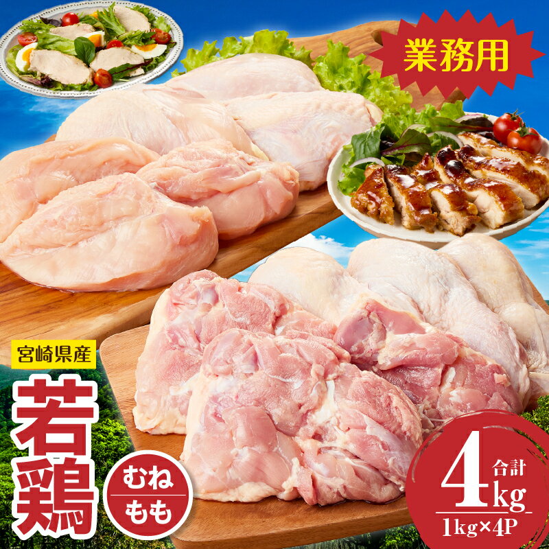 宮崎県産若鶏もも・むねセット 計4kg 国産 鶏肉 鶏 若鶏 もも肉 むね肉 モモ ムネ 肉 精肉 国産鶏肉 鳥 鳥肉 若鳥 人気 おすすめ 宮崎県 小林市 送料無料 贈り物 贈答 ギフト