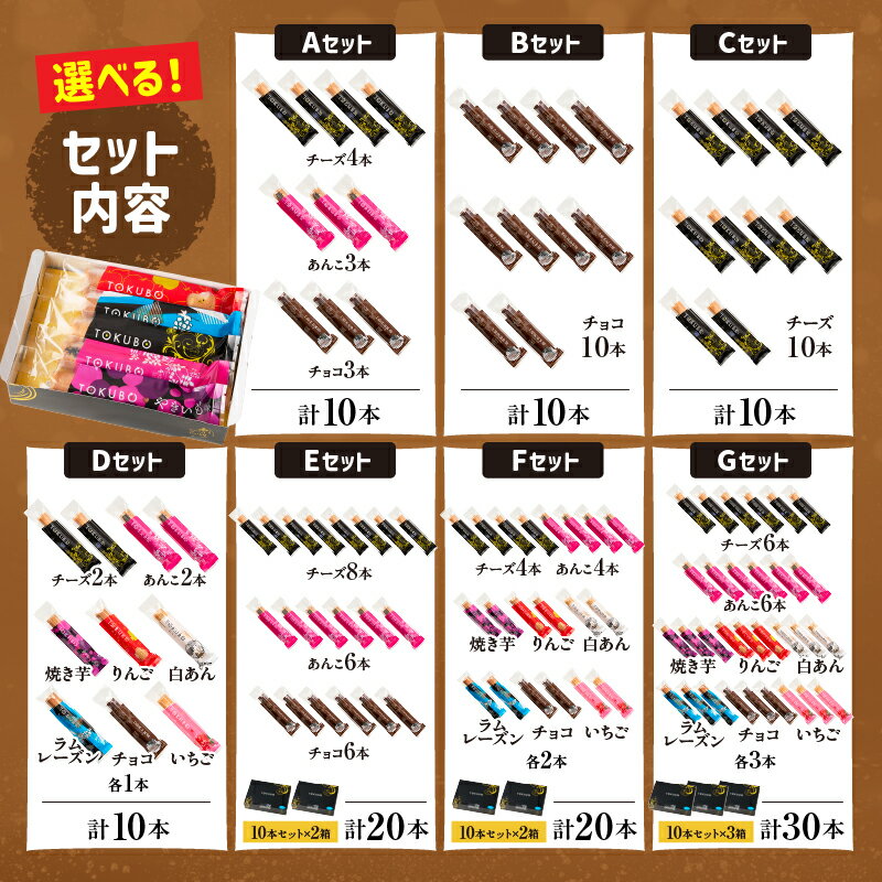 【ふるさと納税】TOKUBO 選べるセット 全8種類 10本～30本 選べる内容量 チーズ あんこ やきいも りんご 白あん ラムレーズン チョコレート いちご 洋菓子 お菓子 焼き菓子 ふるさと 人気 おすすめ 贈答 ギフト お裾分け プレゼント 宮崎県 小林市 送料無料 - 画像3