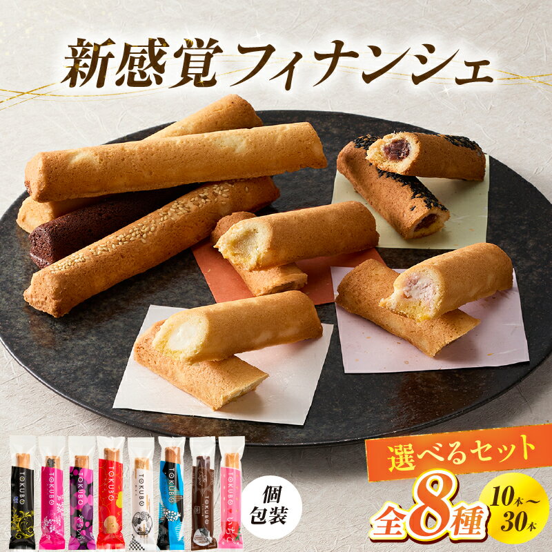 TOKUBO 選べるセット 全8種類 10本～30本 選べる内容量 チーズ あんこ やきいも りんご 白あん ラムレーズン チョコレート いちご 洋菓子 お菓子 焼き菓子 ふるさと 人気 おすすめ 贈答 ギフト お裾分け プレゼント 宮崎県 小林市 送料無料