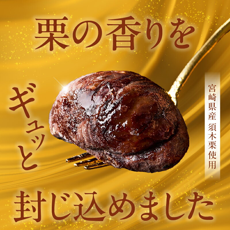 【ふるさと納税】須木栗マロングラッセ 100g×2箱 洋菓子 お菓子 国産栗 須木栗 スイーツ 栗 マロングラッセ 個包装 小分け 贈答用 ふるさと 人気 おすすめ 贈答 ギフト お裾分け プレゼント 宮崎県 小林市 送料無料 - 画像2
