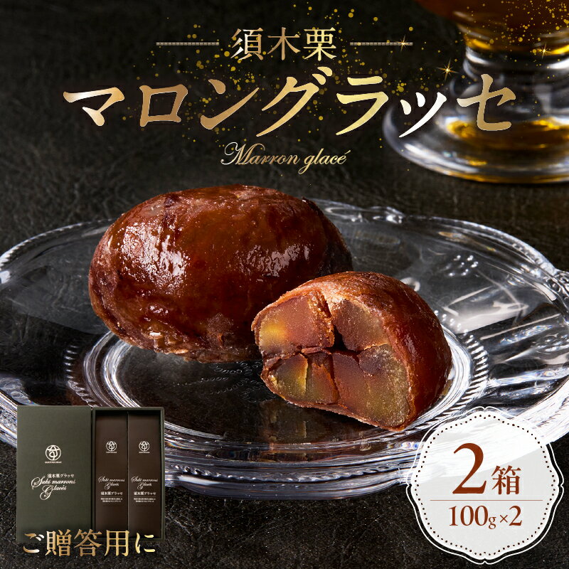 須木栗マロングラッセ 100g×2箱 洋菓子 お菓子 国産栗 須木栗 スイーツ 栗 マロングラッセ 個包装 小分け 贈答用 ふるさと 人気 おすすめ 贈答 ギフト お裾分け プレゼント 宮崎県 小林市 送料無料