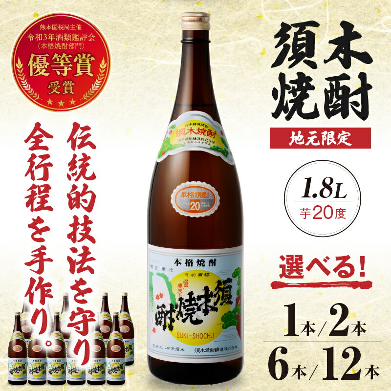 【ふるさと納税】【選べる内容量】 須木焼酎 芋焼酎 20度 1800ml 1.8L 1本~12本 焼酎 酒 アルコール 一升瓶 優等賞受賞 本格手作り すき酒造 宮崎県 小林市 サムネイル2